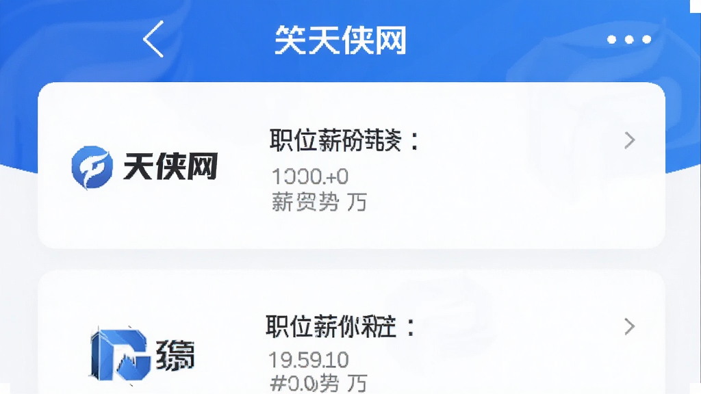 天侠网APP界面,展示智能推荐职位列表,布局清晰,左侧公司logo,右侧职位名称和薪资,整体风格简洁现代,蓝白配色,画质高清,干净无多余元素
