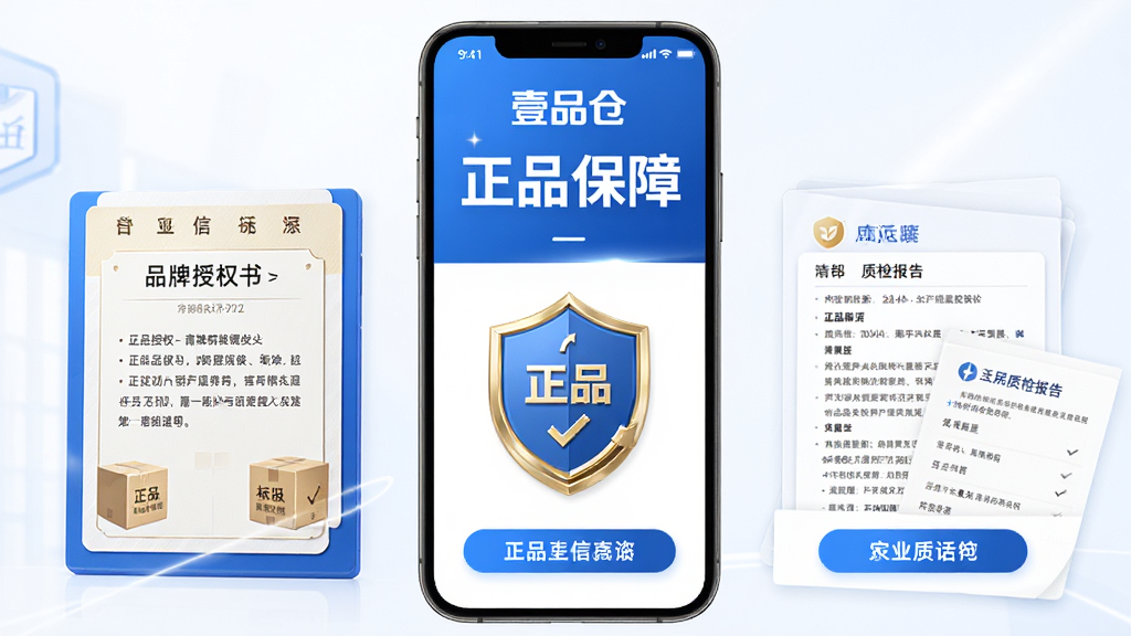 壹品仓APP正品保障界面,包括品牌授权书展示、正品标识、质检报告等元素,画面简洁清晰,以蓝色为主色调,突出“正品保障”文字,整体风格专业可信,高清画质