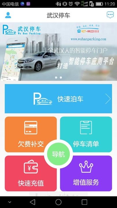 武汉停车-智慧停车 安卓版