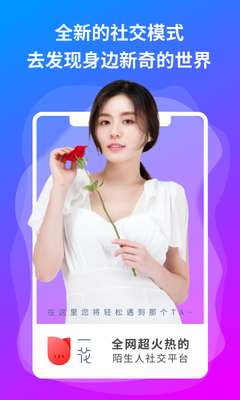 花初 安卓版 交友软件 界面 图片