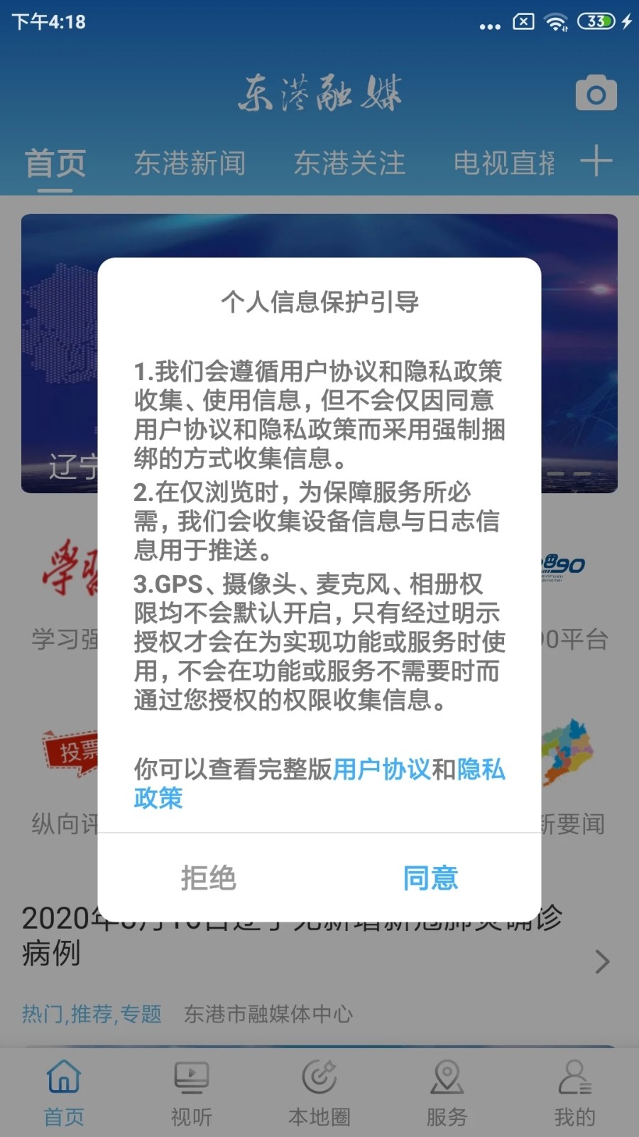 东港融媒APP 安卓版 系统界面