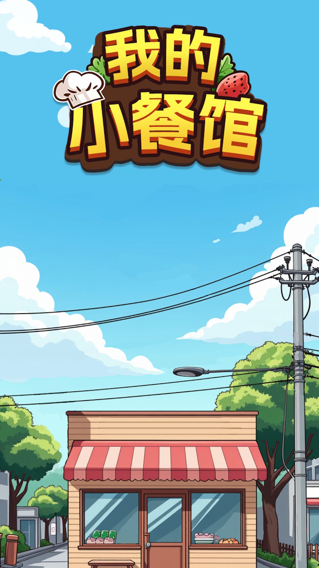 那年我接手了老妈的小饭馆 安卓版 经营玩法