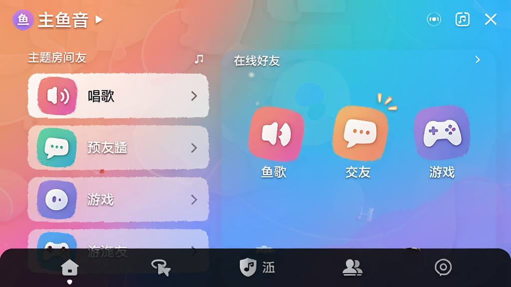 鱼音主界面截图,显示主题房间列表和在线好友,整体风格年轻活泼,采用渐变色背景,有“唱歌”“交友”“游戏”等图标,下方有导航栏,画质清晰,无多余元素