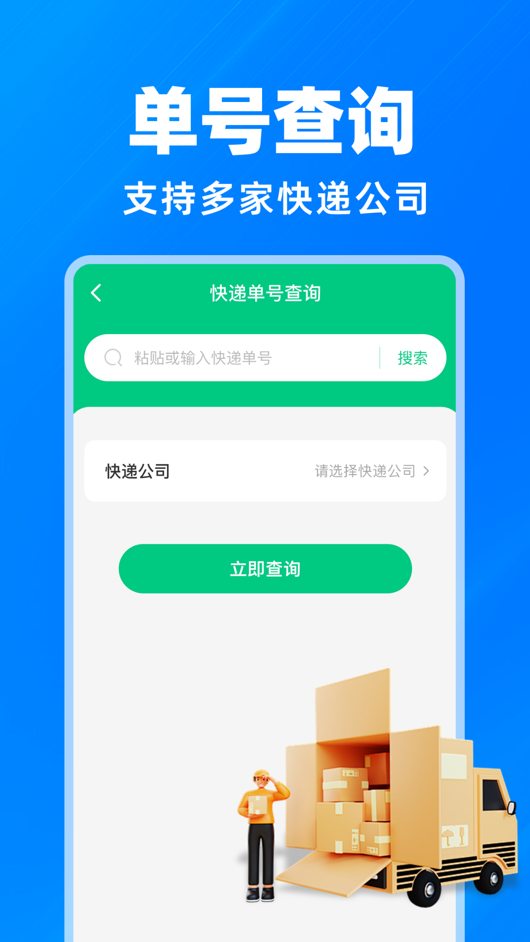 物流快递速查 安卓版 查询记录管理界面