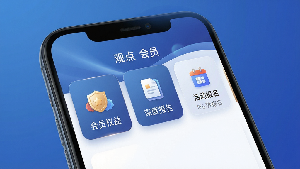 手机界面展示观点会会员中心的页面,包含“会员权益”、“深度报告”、“活动报名”等模块,图标设计精致,背景采用渐变蓝色,整体质感高端,画质清晰,无多余装饰
