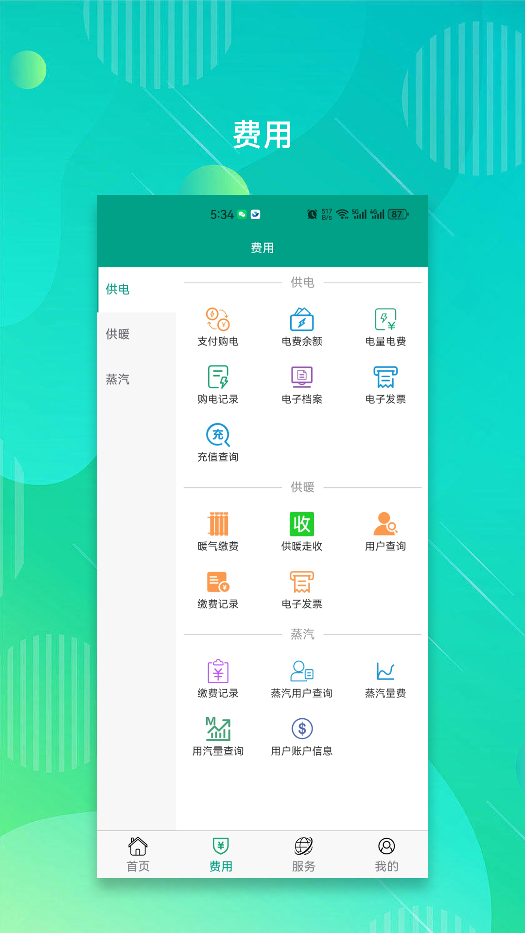 南疆能源 安卓版 智慧生活