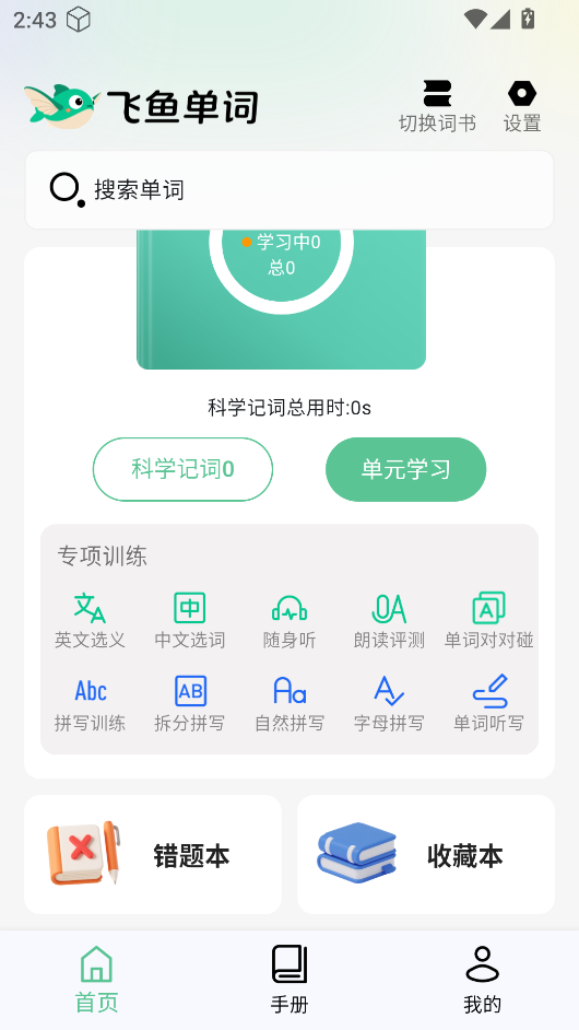 飞鱼单词 口语练习 安卓版