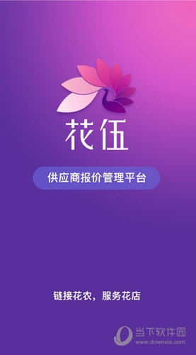 花伍供应商平台 供应链 优势 安卓版