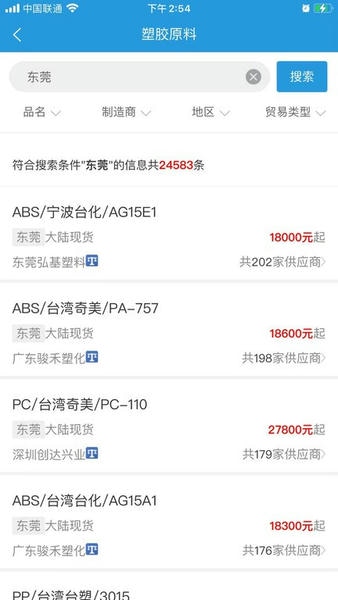普拉司 安卓版 塑料报价软件界面