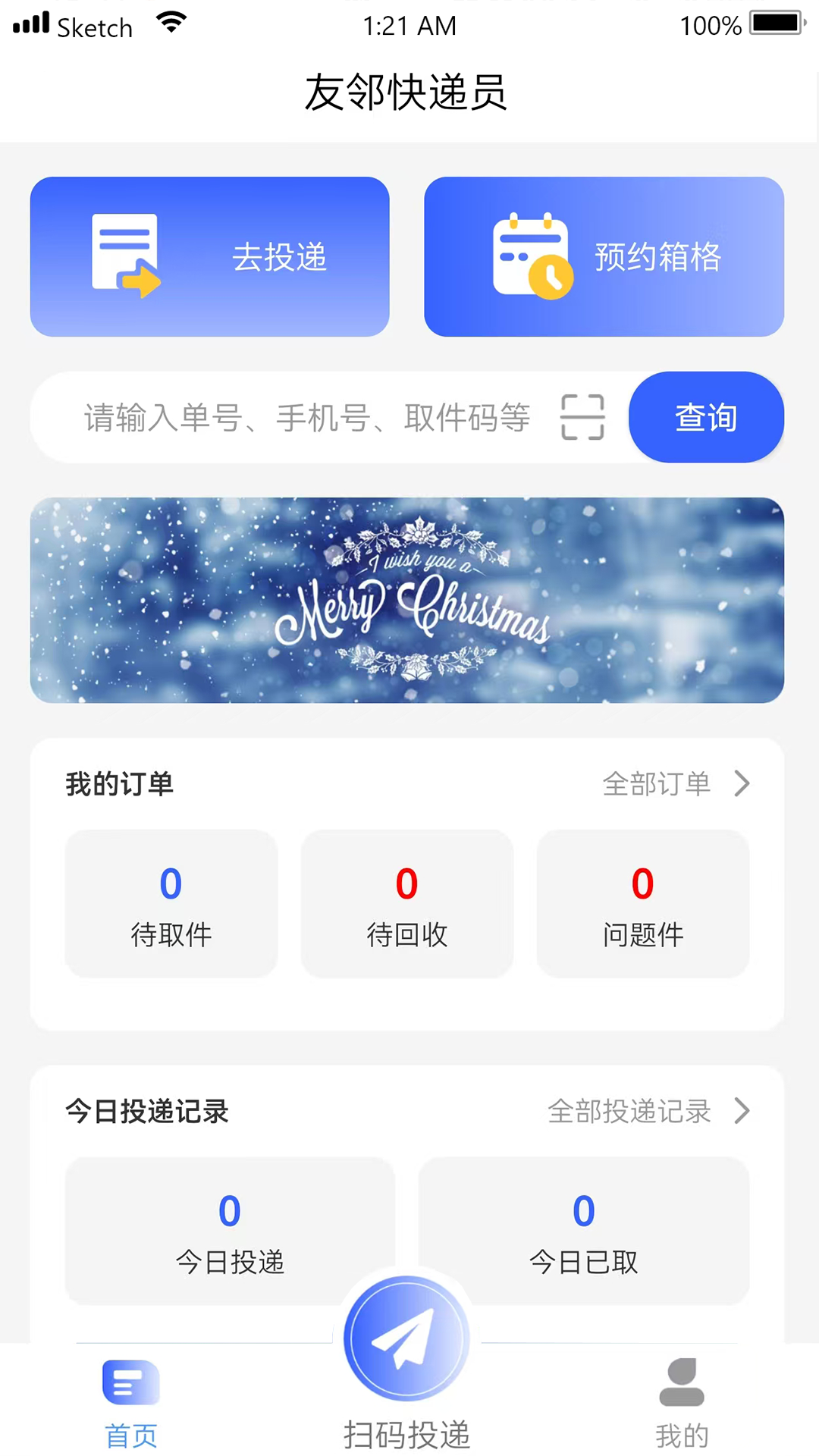 友邻快递员 安卓版 界面