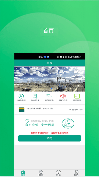 南疆能源APP 缴费记录 安卓版