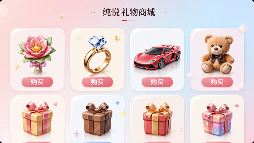 纯悦礼物商城界面,展示各种精美的虚拟礼物图标,有鲜花、钻戒、跑车、泰迪熊等,排列整齐,背景是柔和的渐变色,图标立体有光泽,界面有购买按钮,整体设计精致,画质清晰,干净无杂物