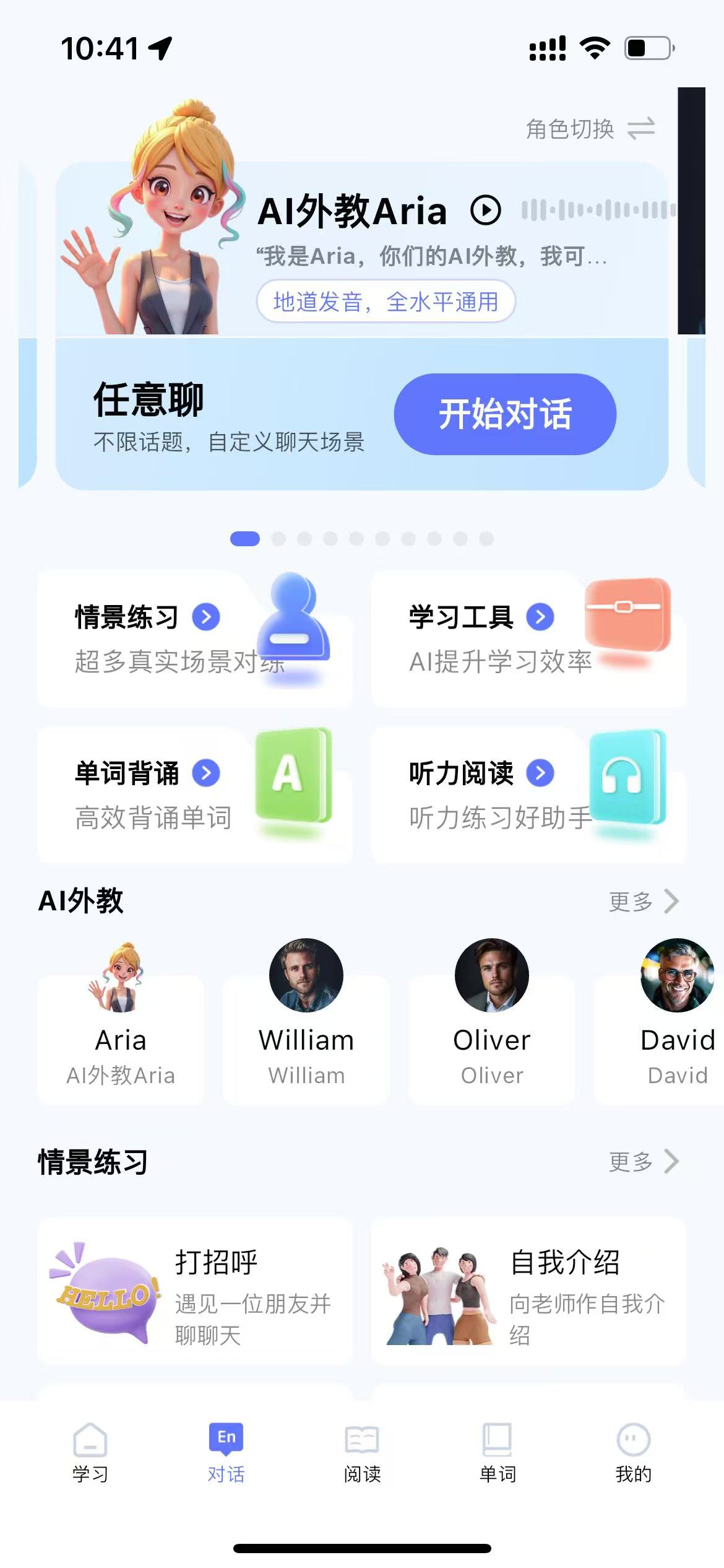 对白 AI英语学习 安卓版