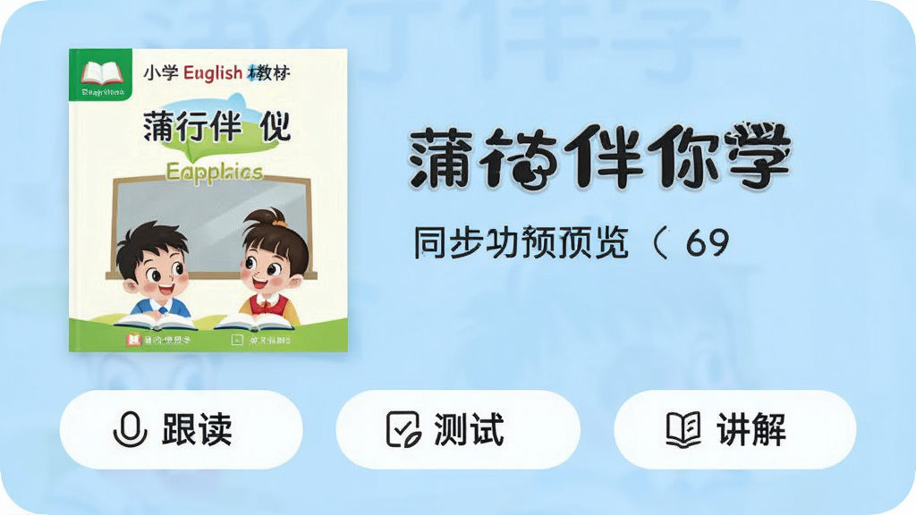 蒲行伴你学APP同步学功能预览,界面展示小学英语教材封面,下方有“跟读”、“测试”、“讲解”三个按钮,背景为浅蓝色,整体风格清爽,画质干净,无多余元素