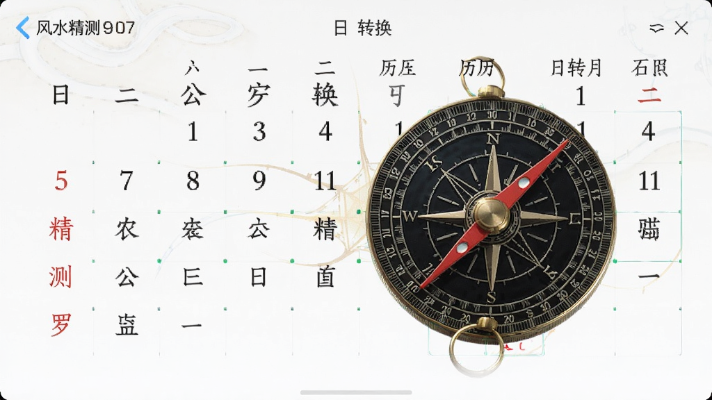 风水精测罗盘 日历 转换 公历 农历 对照 界面 简洁 高清 画质 干净