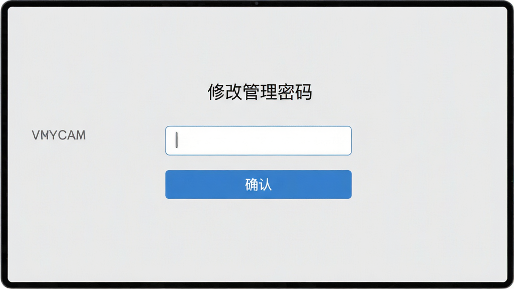 VMYCAM 密码设置界面,显示“修改管理密码”页面,有输入框和确认按钮,风格简约清晰,背景为浅灰色,布局居中,画质高清,干净无多余元素