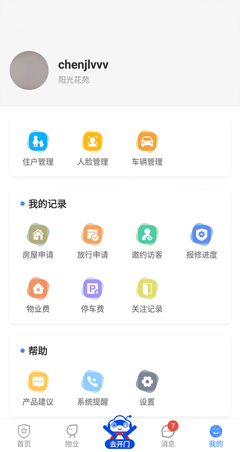 德物管app核心功能展示 安卓版