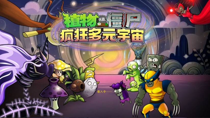 植物大战僵尸疯狂多元宇宙 安卓版 游戏截图