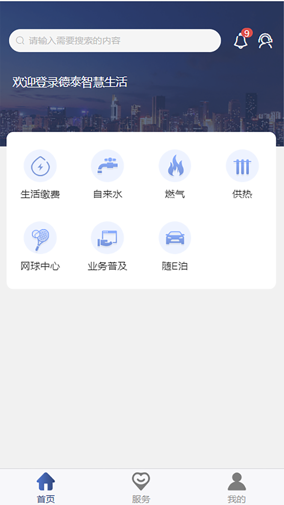德泰服务app 安卓版 缴费界面 预览图