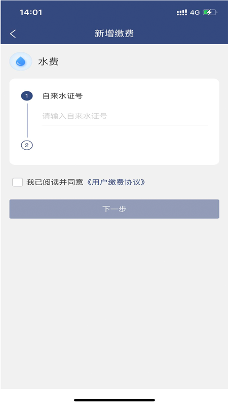 德泰服务 自来水交费 安卓版 界面