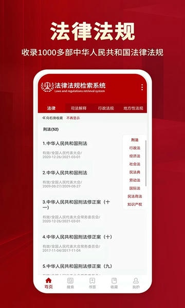 法律百宝箱 法律法规查询功能 安卓版
