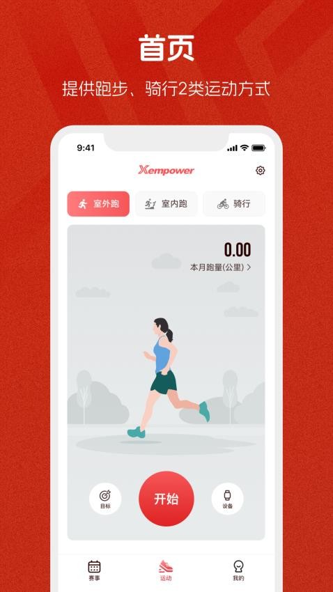 xempower 安卓版 跑步应用 界面截图
