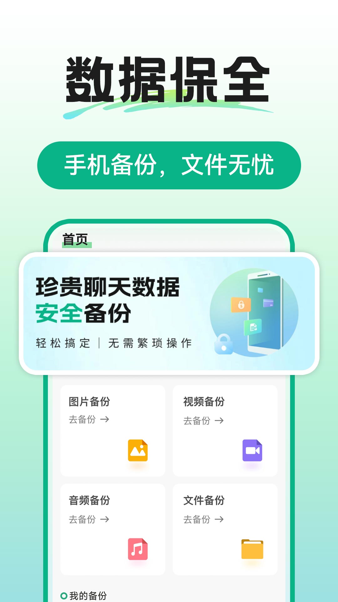 微聊天手机免费备份 安卓版 数据安全备份工具