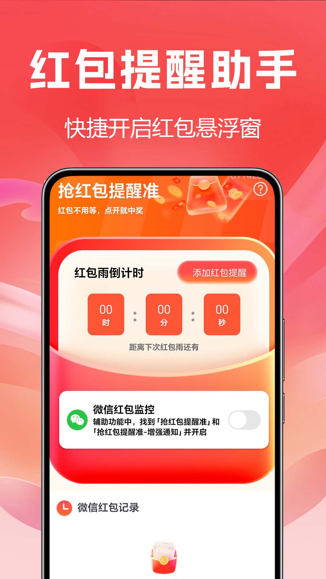来红包提醒管家 安卓版 倒计时功能界面