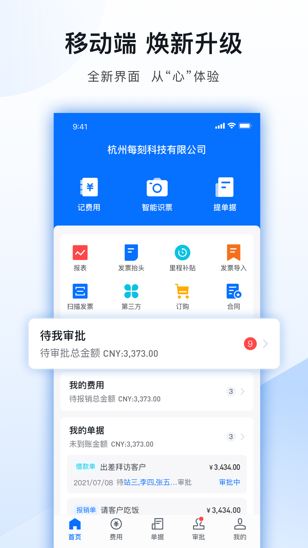 每刻报销 费用报表 财务审核 安卓版