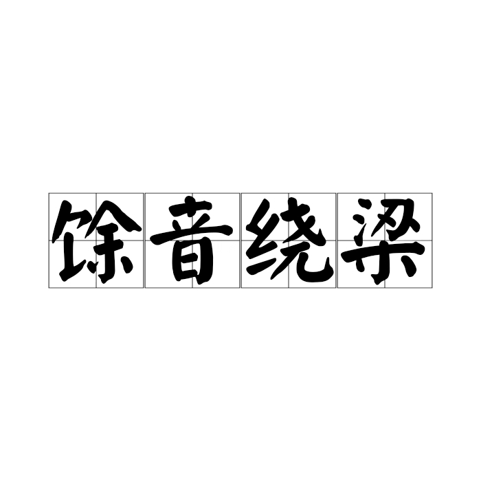 绕梁音乐播放器官方版 安卓版