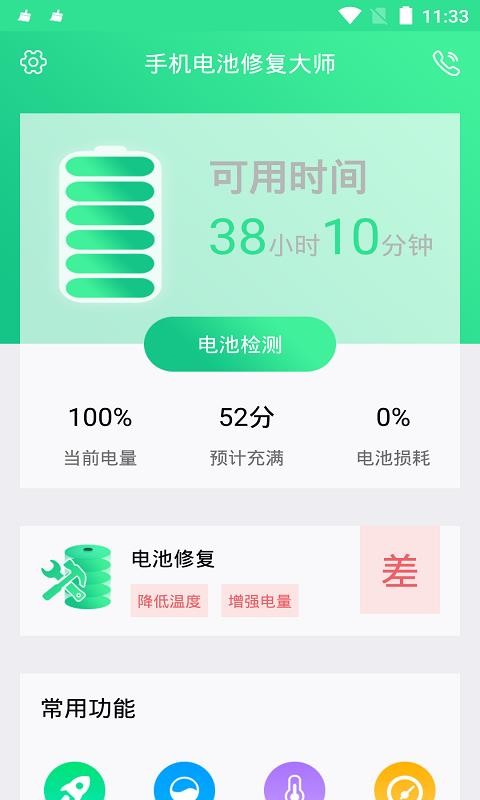 电池修复专业版 安卓版 一键修复功能界面