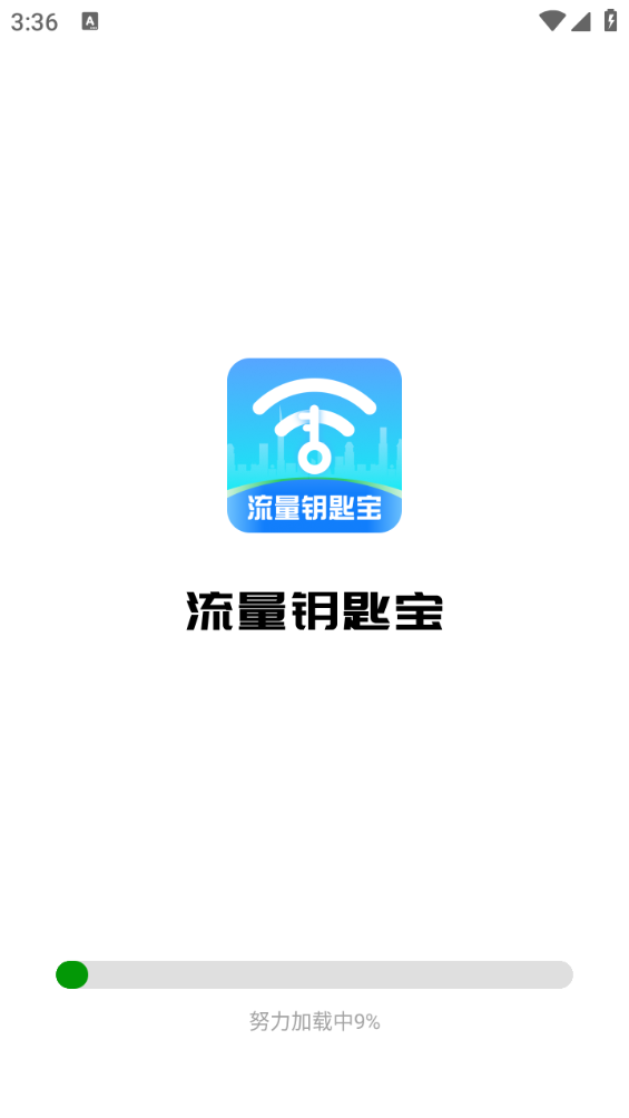 方能流量钥匙 功能预览图 安卓版