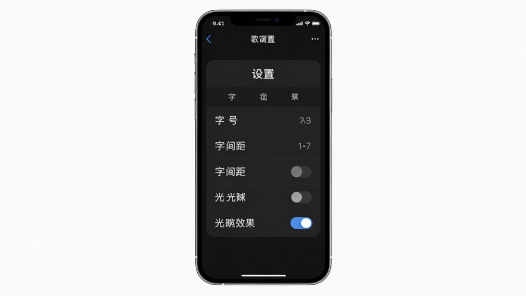 歌词演绎设置界面,手机屏幕显示歌词样式调节选项,包含字号、字间距、光晕效果开关,主体为设置面板,布局纵向排列,排版清晰,风格简约现代,细节图标精致,画质高清,干净,无多余元素