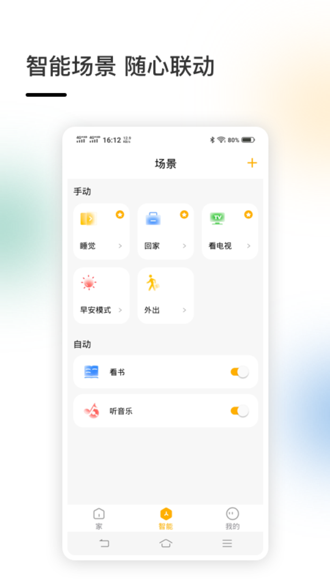 榜威智家 安卓版 核心功能 界面
