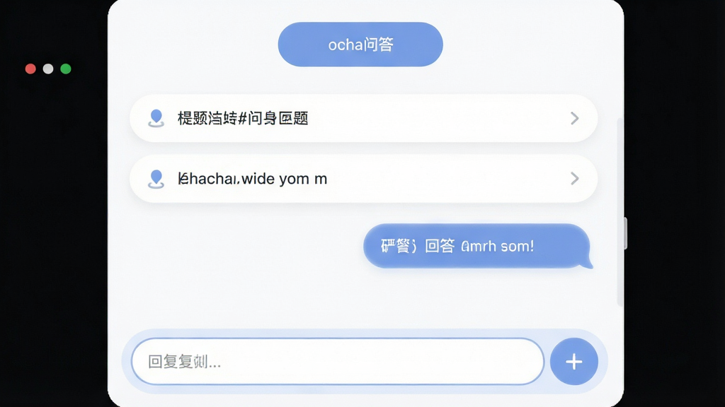 ocha问答界面,主体为问题列表与回答气泡,布局上下结构,排版简洁,风格柔和圆角,细节包括提问按钮和回复框,画质清晰干净无多余元素