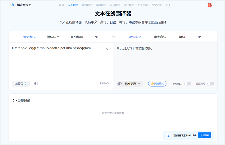 意大利语翻译通 功能界面 安卓版