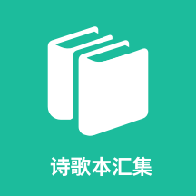 ʫ�豾�㼯1.0.11 ��Ѱ�