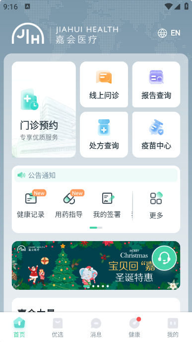 嘉会 安卓版 功能界面展示