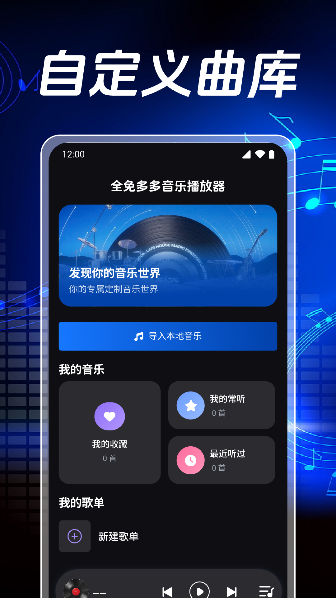 全免音乐播放 安卓版 歌单管理界面 功能截图