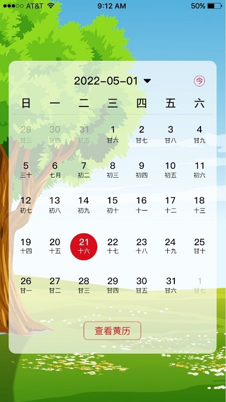 沙漏日历 黄历功能界面