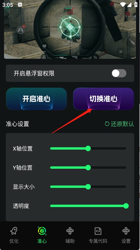 游戏画质神器 安卓版 准星设置界面