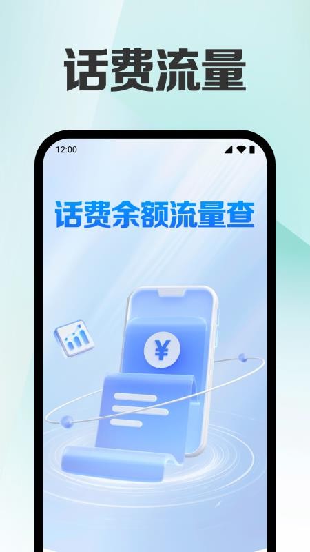 话费余额直查 安卓版 查询界面