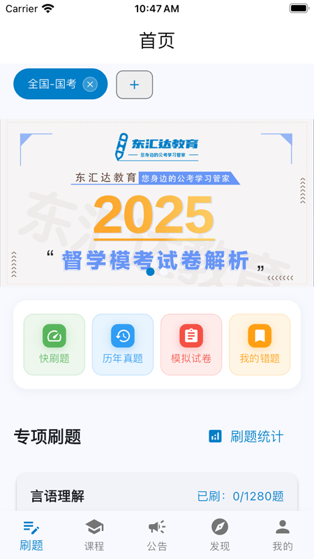 东汇达 备考学习工具 界面预览