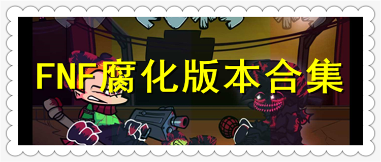 FNF������Ƥ ��Ϸ��ɫ ����