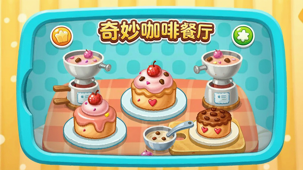 奇妙咖啡餐厅 卡通风格 甜品制作 界面展示 儿童游戏 明亮色彩 干净画面