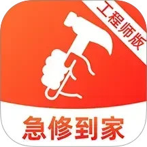 急修到家工程师版 安卓版