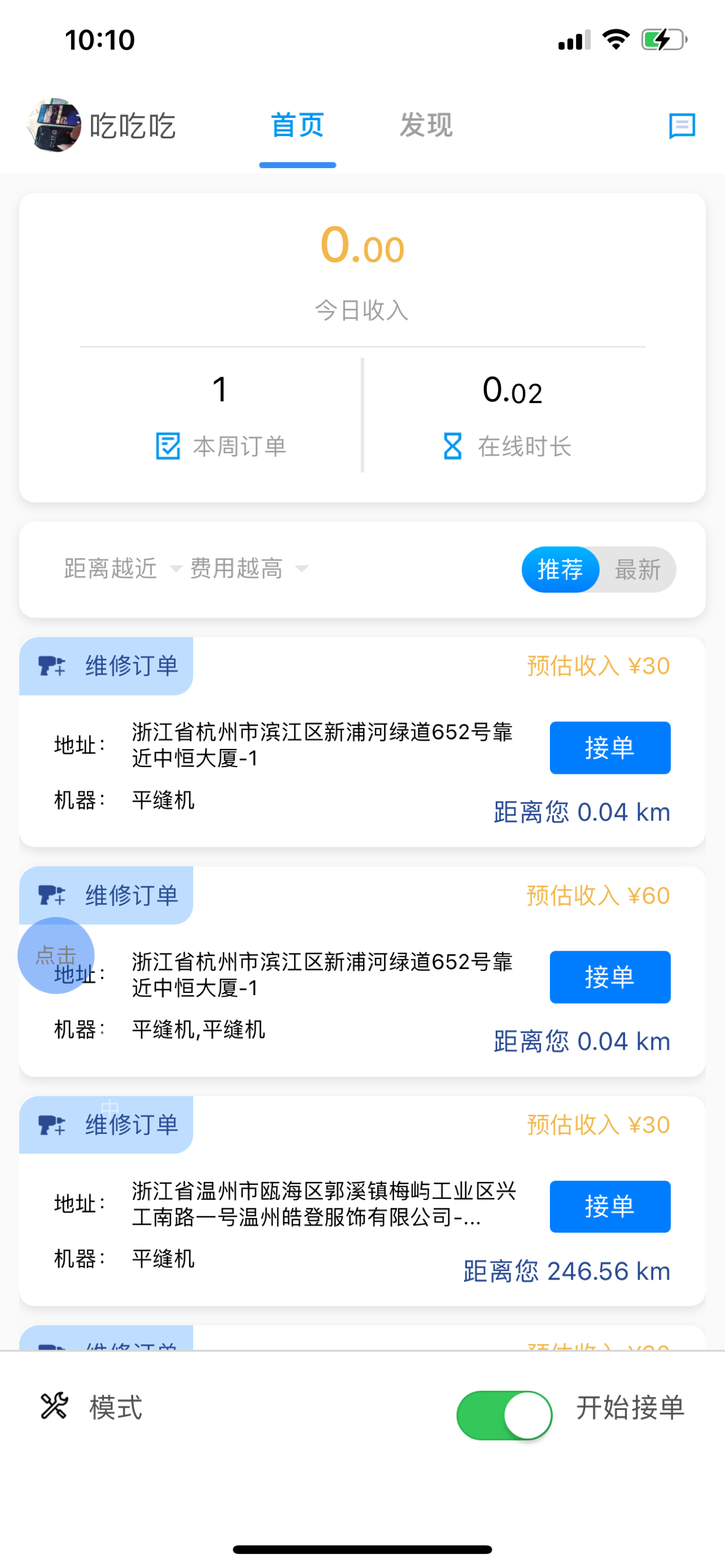 急修到家工程师版 师傅接单