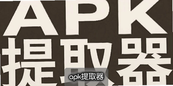 apk��ȡ��