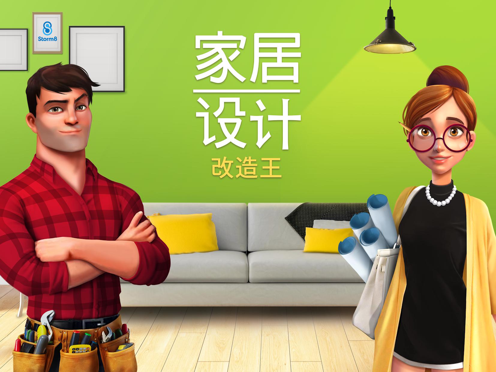 家居设计-改造王 最新版 下载