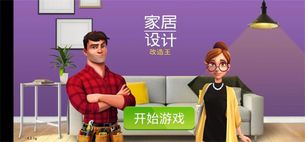 家居设计-改造王 游戏角色 客户